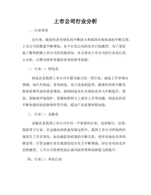 上市公司行业分析