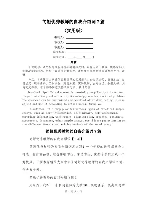 简短优秀教师的自我介绍词7篇