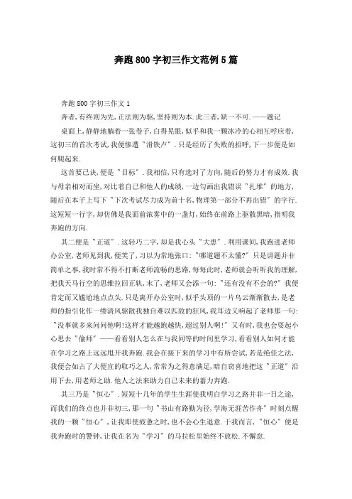奔跑800字初三作文范例5篇
