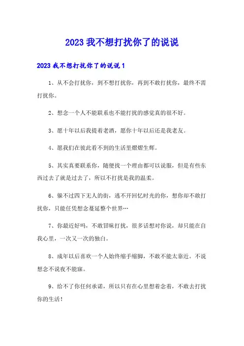 2023我不想打扰你了的说说