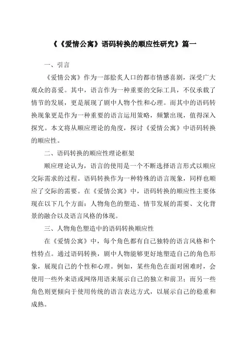 《《爱情公寓》语码转换的顺应性研究》范文