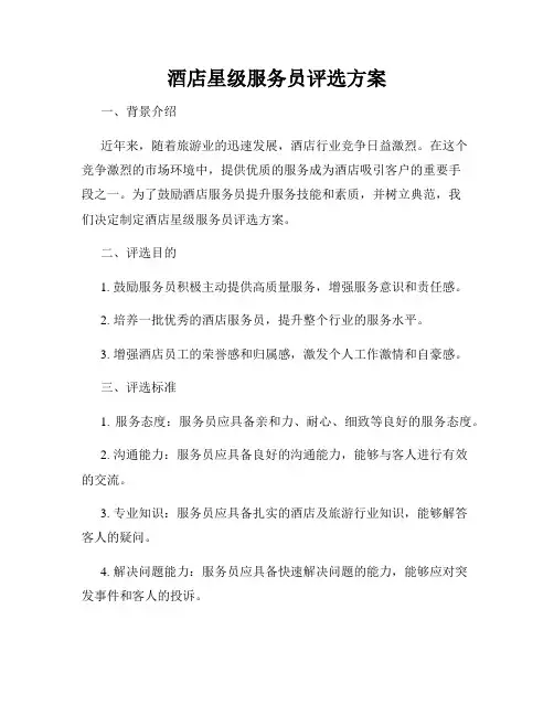 酒店星级服务员评选方案