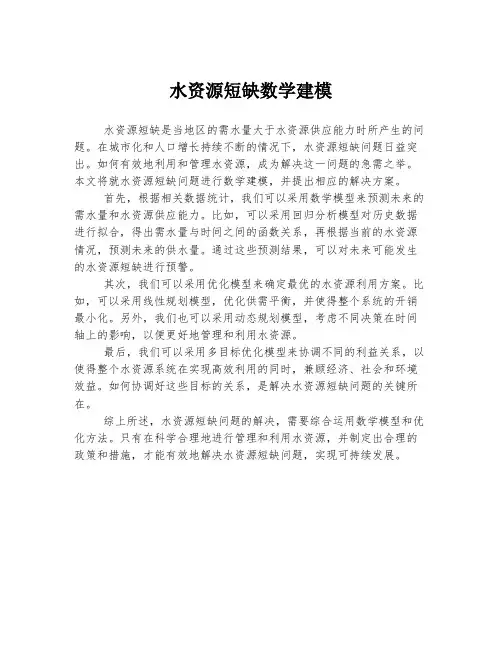 水资源短缺数学建模