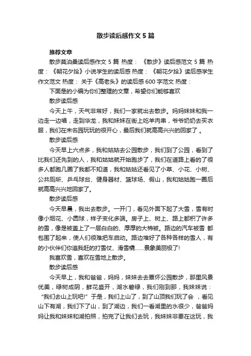 散步读后感作文5篇
