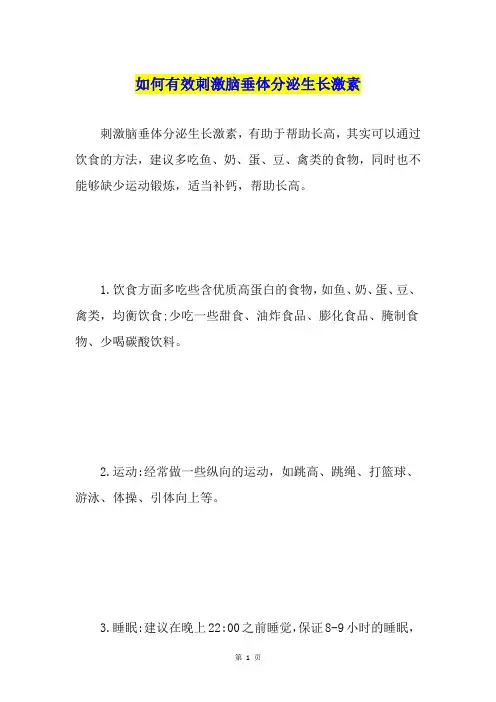 如何有效刺激脑垂体分泌生长激素