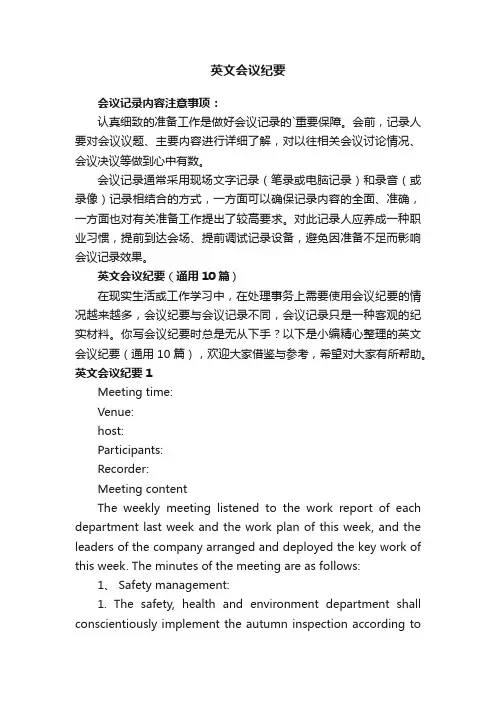 英文会议纪要（通用10篇）