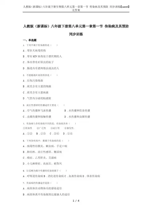 人教版(新课标)八年级下册生物第八单元第一章第一节 传染病及其预防 同步训练【word】无答案