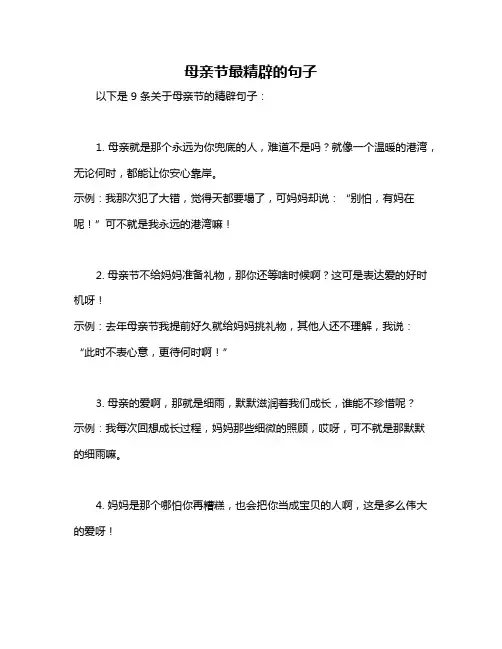 母亲节最精辟的句子