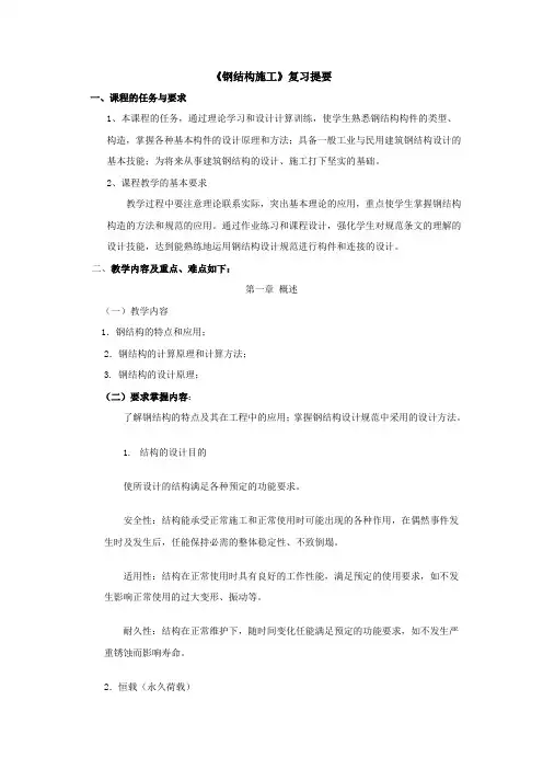 《钢结构施工》复习提要及习题
