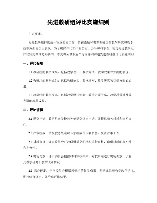 先进教研组评比实施细则