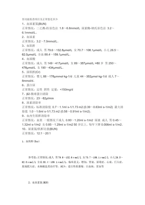 肾功能检查项目及正常值是多少