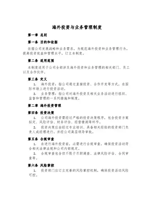 海外投资与业务管理制度