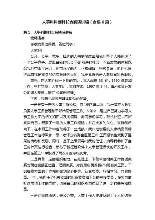 人事科科副科长竞聘演讲稿（合集6篇）