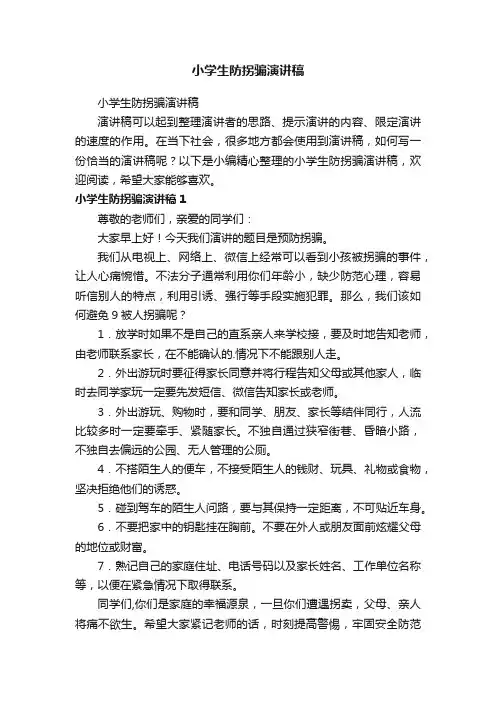 小学生防拐骗演讲稿
