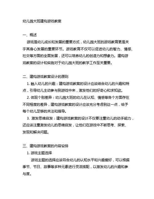 幼儿园大班建构游戏教案 幼儿园游戏教育