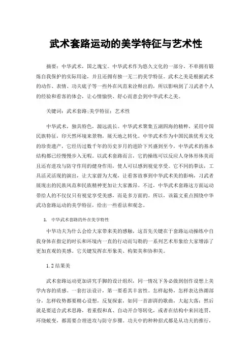 武术套路运动的美学特征与艺术性