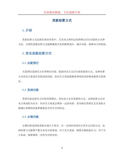 货款结算方式