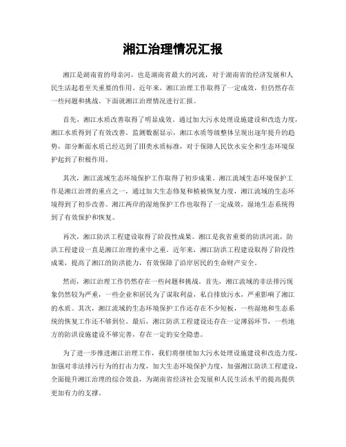 湘江治理情况汇报