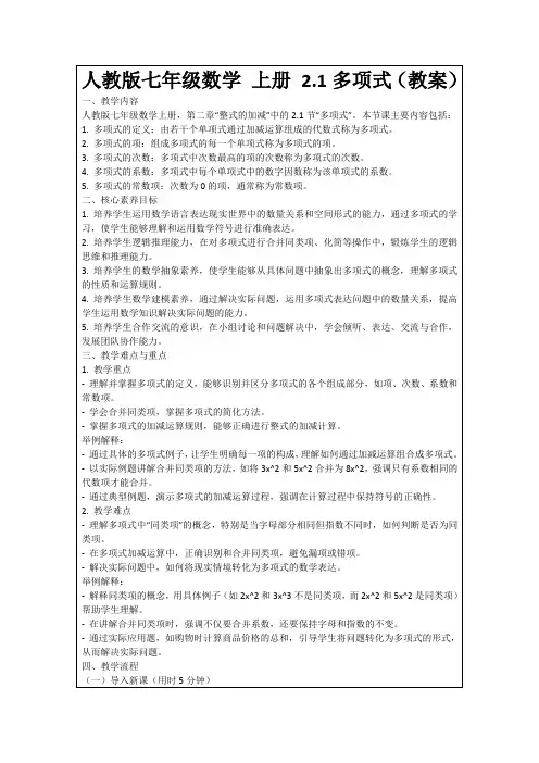 人教版七年级数学上册2.1多项式(教案)