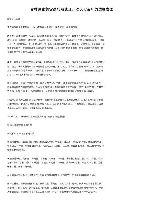 吉林通化集安高句丽遗址：湮灭七百年的边疆古国