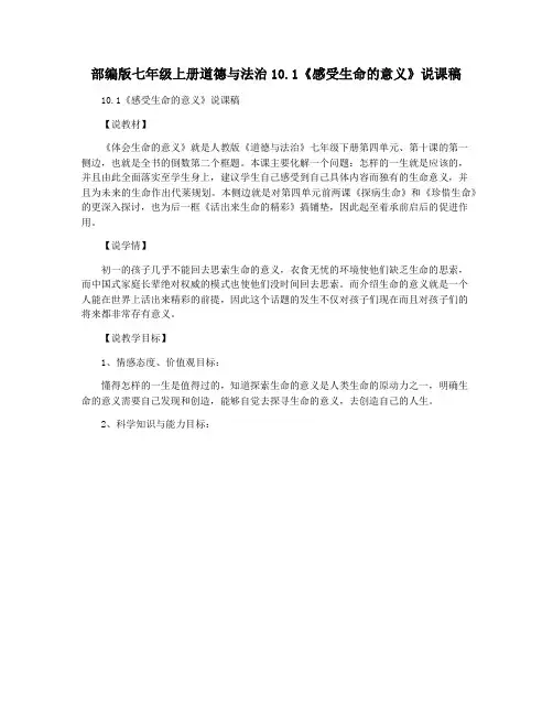 部编版七年级上册道德与法治10.1《感受生命的意义》说课稿