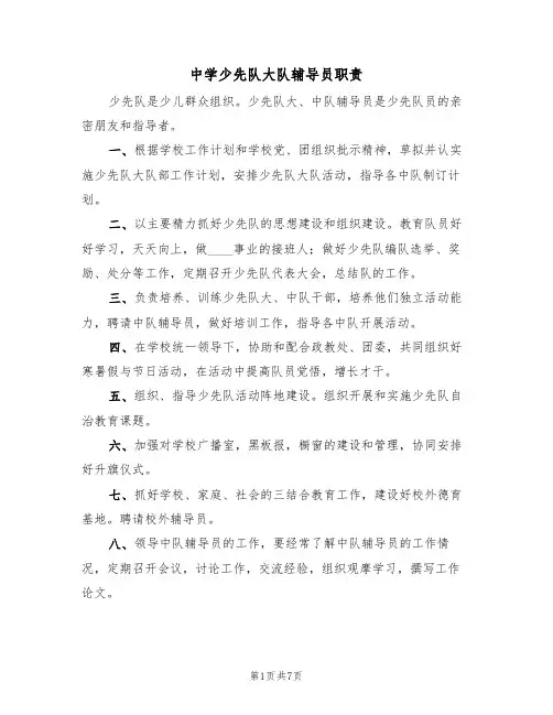 中学少先队大队辅导员职责(5篇)