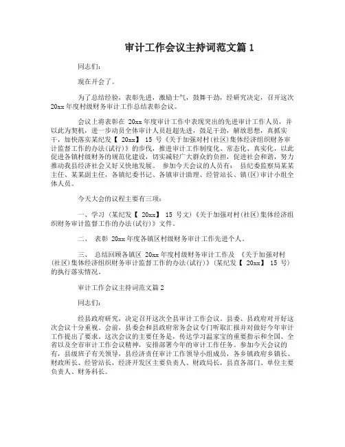 审计工作会议主持词范文