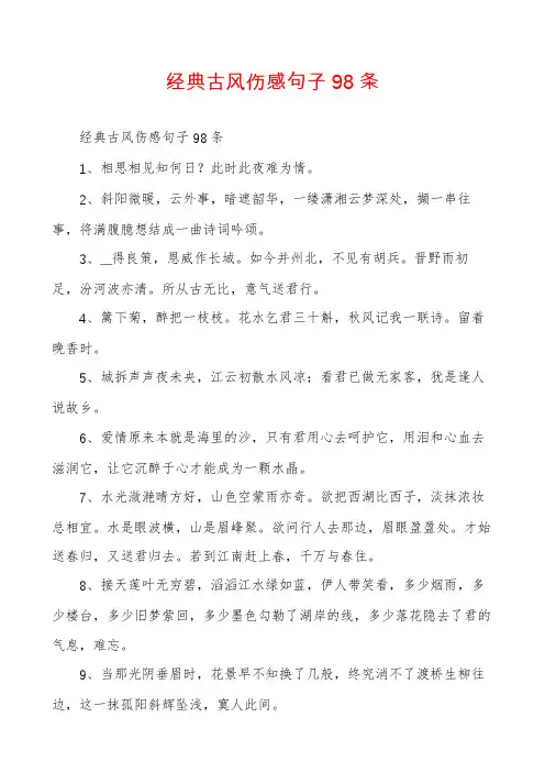 经典古风伤感句子98条