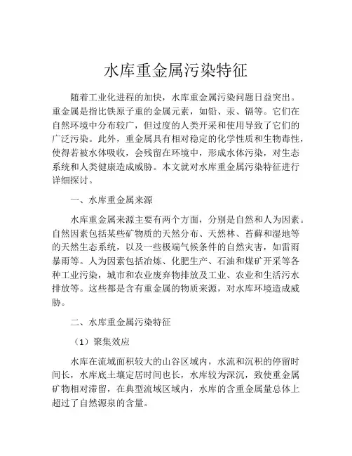 水库重金属污染特征