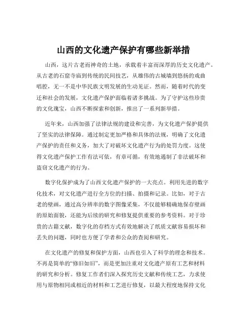 山西的文化遗产保护有哪些新举措