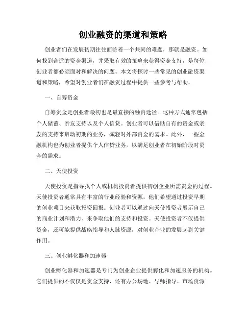 创业融资的渠道和策略