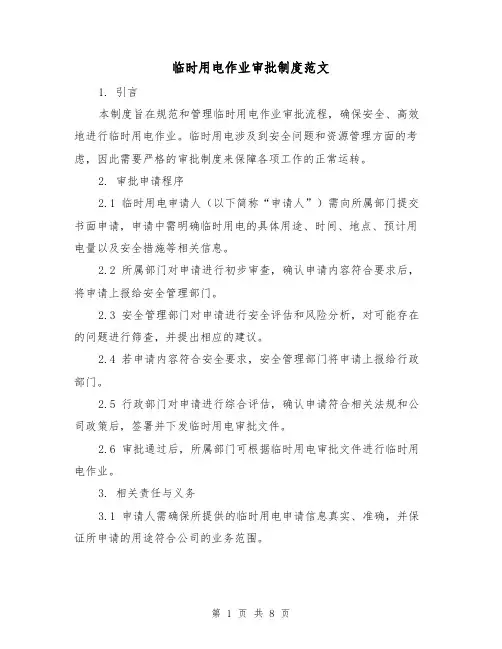临时用电作业审批制度范文(3篇)