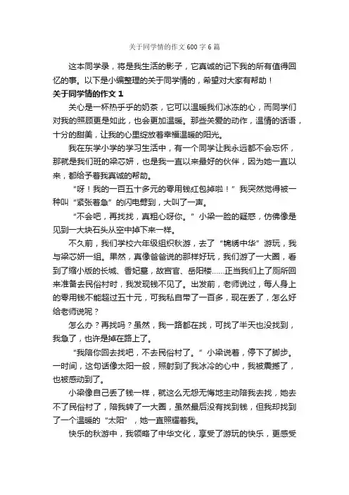 关于同学情的作文600字6篇_写同学的作文_