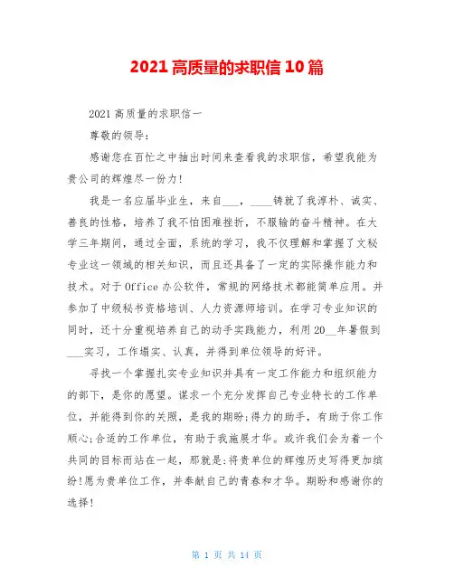2021高质量的求职信10篇