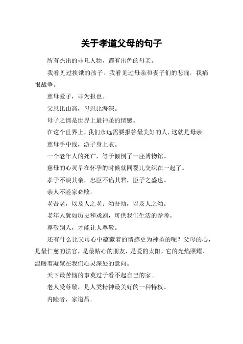 关于孝道父母的句子_1