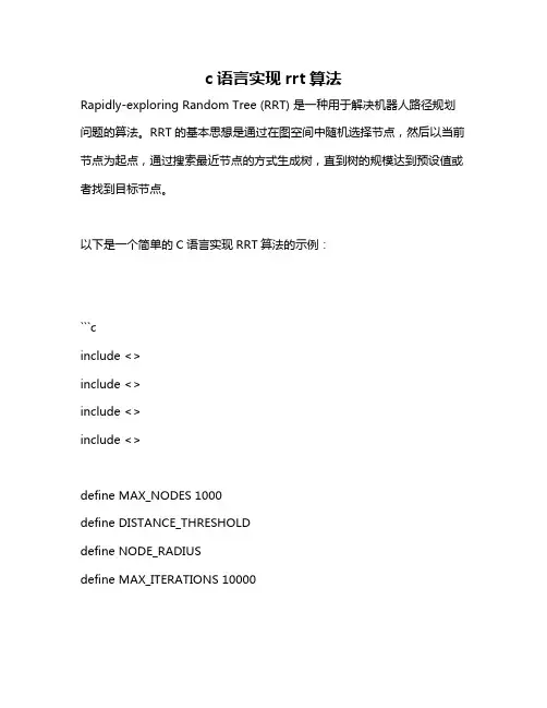 c语言实现rrt算法