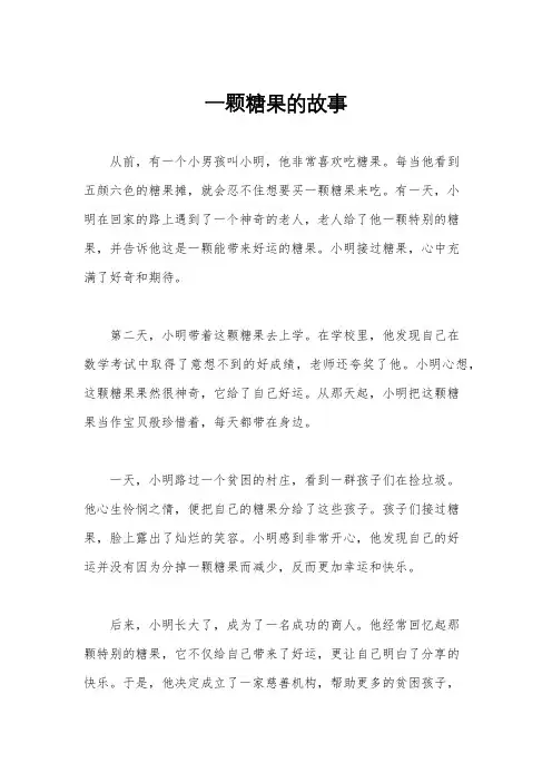 一颗糖果的故事