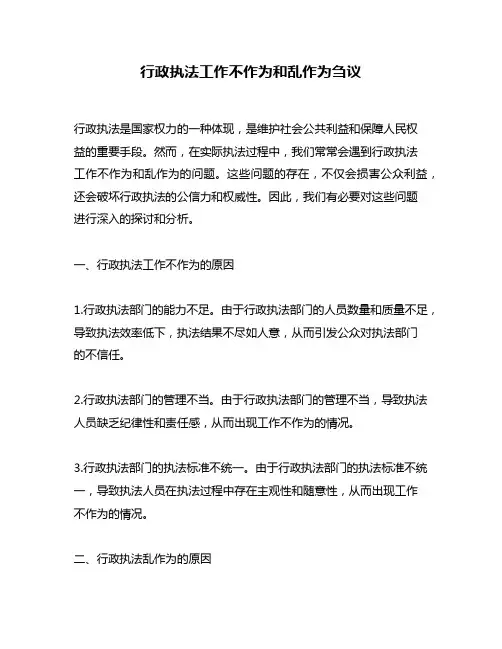 行政执法工作不作为和乱作为刍议