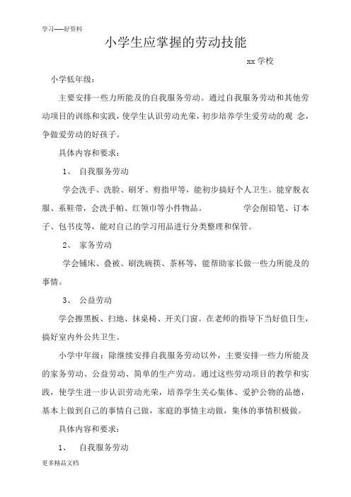 小学生应掌握的劳动技能汇编