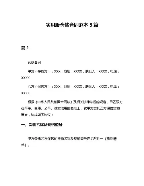 实用版仓储合同范本5篇