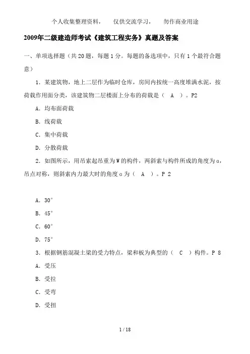 9二级建造师《建筑工程管理与实务》真题及答案