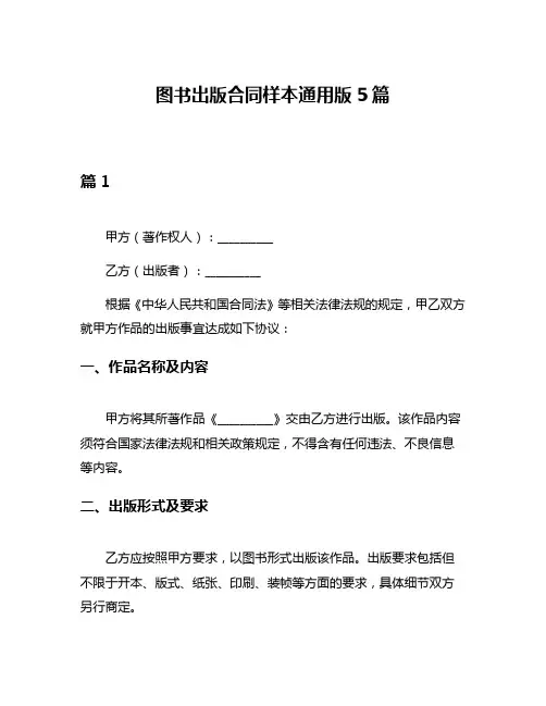 图书出版合同样本通用版5篇