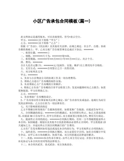 小区广告承包合同模板(精选3篇)