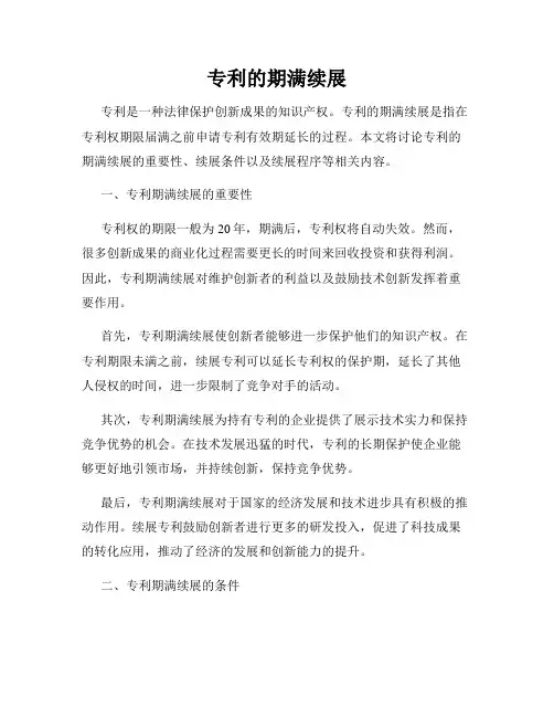 专利的期满续展