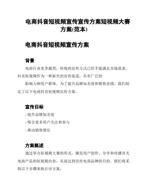 电商抖音短视频宣传宣传方案短视频大赛方案(范本)