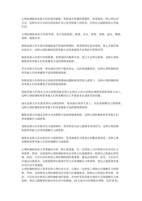 简述心理防御机制