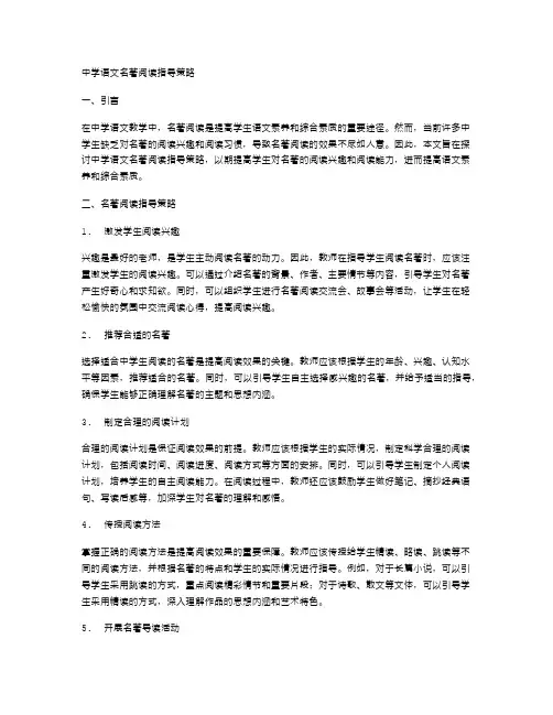中学语文名著阅读指导策略