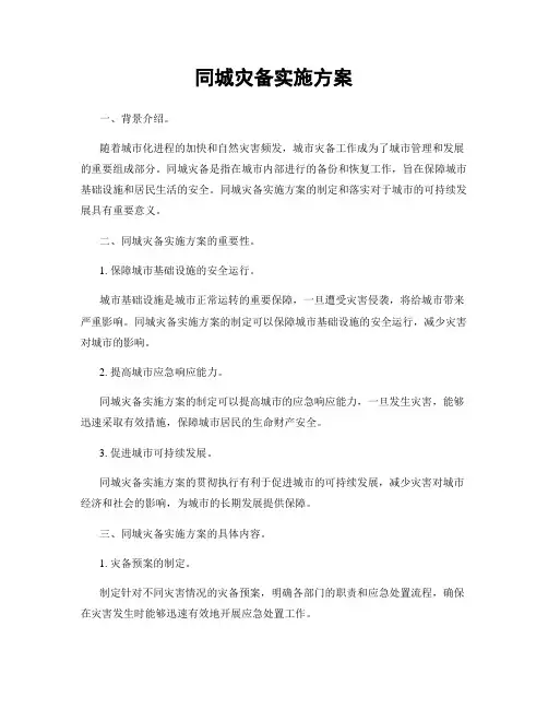 同城灾备实施方案