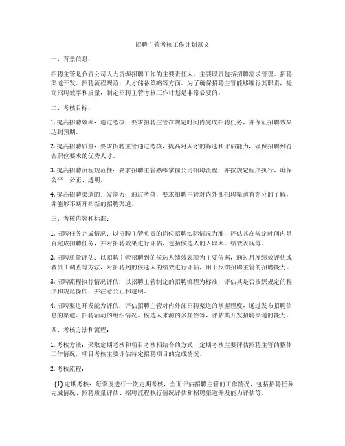 招聘主管考核工作计划范文