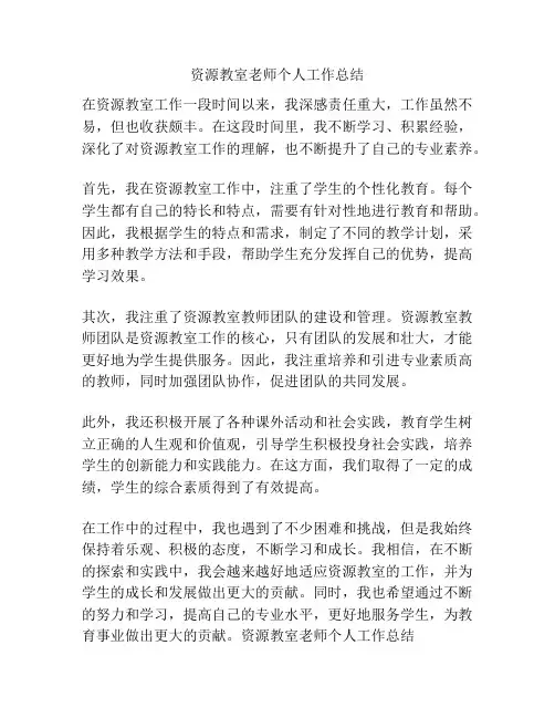 资源教室老师个人工作总结